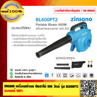 ZINSANO เครื่องเป่าลม ซินซาโน่ 600 วัตต์ รุ่น BL600PT2 ของแท้ 100% ร้านเป็นตัวแทนจำหน่ายโดยตรง