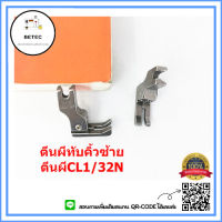 ตีนผีจักรเย็บอุตสาหกรรม ตีนผีทับคิ้วสปริง ตีนผี CL1/32N(ข้างซ้าย) *ราคาต่อชิ้น*