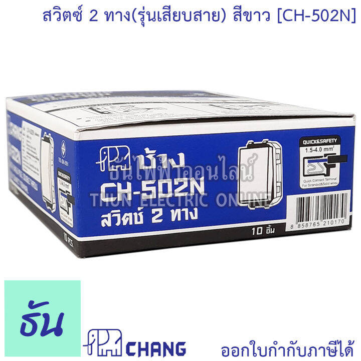 chang-ch-502n-สวิตช์-2-ทาง-รุ่นเสียบสาย-สีขาว-2-ways-switch-ช้าง-ของแท้-100-ธันไฟฟ้า