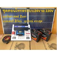 ( Wowowow+++) ชุดนอนนา ชุดไฟโซล่าเซลล์บ้านสวน ชาร์จพลังงานแสงอาทิตย์ ระบบ 24V to 220V ชุดคอนล พร้อมแผงโซล่าเซลล์2แผง แบตเตอรี่2ก้อน ราคาถูก พลังงาน จาก แสงอาทิตย์ พลังงาน ดวง อาทิตย์ พลังงาน อาทิตย์ พลังงาน โซลา ร์ เซลล์