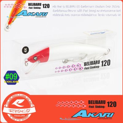 เหยื่อแคสอินทรี Akari Belibaru 120 39.5กรัม