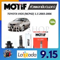 Motif หัวเพลาขับนอก TOYOTA VIOS (NCP42) 1.5 ปี 2003 - 2006 (1 หัว) รับประกัน 1 ปี จัดส่งฟรี