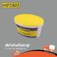 สีน้ำสำเร็จทาตู้ CY 334 TW ORANGE สีส้ม(ถัง 5 KG HIFI DeCo) (ใบกำกับภาษีทักเเชทได้เลยค่ะ) ฮิปโป ออดิโอ Hippo Audio