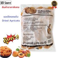 แอพริคอตแห้ง100% Dried Apricots 100% ✓ (แอปริคอต,แอปริคอท) ขนาดถุงละ 1000 กรัม  สุดค้ม พร้อมส่ง