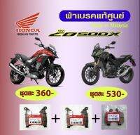 ผ้าเบรค honda CB-500x made in malaysia