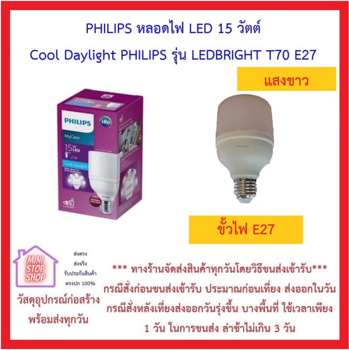 PHILIPS หลอดไฟ LED 15 วัตต์ Cool Daylight PHILIPS รุ่น LEDBRIGHT T70 E27 ***ส่งด่วน