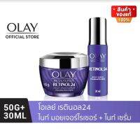 Olay โอเลย์ รีเจนเนอรีส เรตินอล24ไนท์ มอยเจอร์ไรเซอร์ 50กรัม + รีเจนเนอรีส เรตินอล24 ไนท์ เซรั่ม 30มล