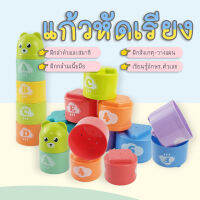 ?พร้อมส่ง? ถ้วยหัดเรียง เสริมพัฒนาการ แก้วหัดเรียง แก้วสแตก ถ้วยสแตก