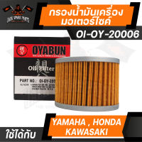 ไส้กรองน้ำมันเครื่อง เบอร์ OI-OY-20006 ยี่ห้อ OYABUN สำหรับ รถมอเตอร์ไซค์ YAMAHA / HONDA / KAWASAKI รถบิ๊กไบค์ กรองน้ำมันเครื่อง