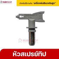 RUBYSHOP หัวสเปรย์ทิป หัวทิปพ่นสี สำหรับเครื่องพ่นสี Airless หลายเบอร์