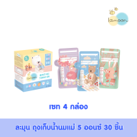 [4กล่อง] Lamoonbaby   ถุงเก็บน้ำนมแม่ลายละมุน ขนาด 5 ออนซ์ 30 ชิ้น/กล่อง