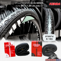 ยางนอกและยางในจักรยาน KENDA 26x1.25 (32-559) นิ้ว