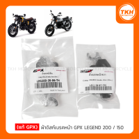 [แท้ GPX] ผ้าดิสก์เบรคหน้า GPX LEGEND 200 / 150 (สินค้ามีตัวเลือกกรุณาอ่านรายละเอียด)