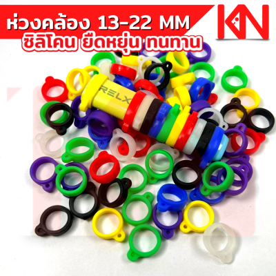 ห่วงคล้อง เฉพาะห่วง 14-24 MM ยืดขยายได้เยอะ ห่วงอเนกประสงค์ ห้วยขวดสเปร์ย มีหลายสี others คล้องหูฟัง