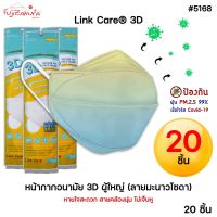 *ยกแพ็ค 20 ชิ้น* Link Care® 3D หน้ากากอนามัย ผู้ใหญ่ ลายมะนาวโซดา LEMON SODA หน้ากาก 3 มิติ ลิ้งค์แคร์ แมส3D หน้ากากกันฝุ่น PM2.5