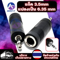 Stereo Jack 3.5mm to 6.35mm แจ็คเสียง แจ็คสเตอริโอ อะแดปเตอร์แจ็คเสียงลำโพง แจ็ค 3.5มม. แปลงเป็น 6.35 มม. อะแดปเตอร์แปลง แจ็คเสียง อะแดปเตอร์เสียง