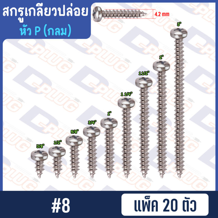 สกรูเกลียวปล่อย-หัวกลม-หัว-p-น็อตเกลียวปล่อย-สกรูเกลียวเหล็กหัวกลม-4-6-7-8-10-แพ็ค-20-ตัว