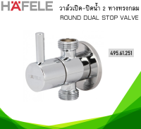 วาล์วเปิด-ปิดน้ำ สต็อปวาล์ว 2 ทาง HAFELE 495.61.251