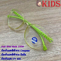 Blue Block แว่นตาเด็ก กรองแสงสีฟ้า กรองแสงคอม รุ่น 1013 สีเขียวกรอบใส พลาสติก พีซี เกรด เอ ขาข้อต่อ กรองแสงสูงสุด95% กัน UV 100% Glasses