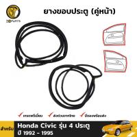 ยางประตู สำหรับ Honda Civic รุ่น 4 ประตู ปี 1992-95 ฮอนด้า ซีวิค ยางซีลประตูรถ ยางแท้ BDP6986_MAHA