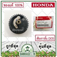 ถูก !!! HONDA แท้ 100% เฟืองราวลิ้น เครื่องตัดหญ้า GX35 , UMK435 แท้ ฮอนด้า อะไหล่เครื่องตัดหญ้า #14320-Z0Z-000