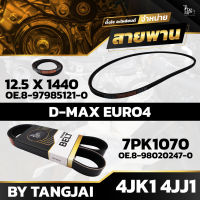 สายพานหน้าเครื่อง ISUZU D-MAX EURO4 4JK1 4JJ1 7PK1070 / 12.5 X 1440 BY TANGJAI (ราคา 2 เส้น)