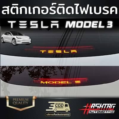 สติกเกอร์ติดไฟเบรค ลาย TESLA/MODEL 3 เพิ่มความเท่โฉบเฉี่ยว มีสไตล์ ให้กับเหล่าสาวก Tesla