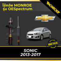 MONROE โช้คอัพ SONIC  2013-2017 รุ่น OESpectrum df