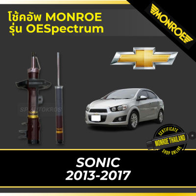 🔥 MONROE โช้คอัพ SONIC  2013-2017 รุ่น OESpectrum