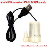 ปั๊มจุ่ม USB ปั๊มจุ่มแนวตั้ง USB ขนาดเล็ก ขนาดเล็ก 100ลิตร/ชั่วโมง 5V 6V ปั๊มน้ำจุ่ม ปั๊มจุ่ม ปั๊มน้ำ USB ใช้กับพาวเวอร์แบงค์ vertical Submersible Water Pump 100L/H