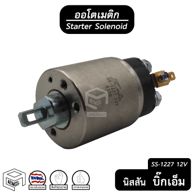 ออโตเมติก สตาร์ท 12V นิสสัน บิ๊ก เอ็ม [ 1227 ] Nissan Big m ( New Fj K.Fuji ) โซลินอยด์ โอโตเมติก ออโตเมตริก ออโตออโตเมติก โซลินอยด์