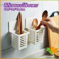 FASHION ตะกร้าเก็บตะเกียบ​ ที่เก็บช้อนส้อม ติดผนังมีช่องระระบายน้ำ chopstick holder