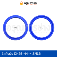 ซีลกันฝุ่น DH36-44-4.5/5.8