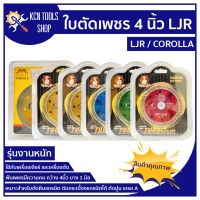 ใบตัดเพชร 4 นิ้ว ใบตัดหินอ่อน ใบตัดหินแกรติต ใบตัดเซรามิก ใบตัดคอนกรีต LJR/COROLLA