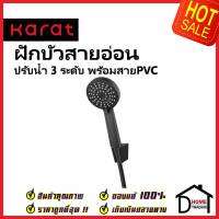 KARAT FAUCET ฝักบัวสายอ่อน สีดำด้าน ปรับน้ำ3ระดับ ขนาด Ø10.5ซม.พร้อมสาย PVC ยาว1.5ม. KS-42-263-55 HAND SHOWER SET กะรัต