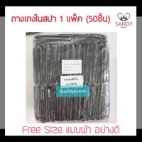 FOR ไม้ถูพื้น ถูกมาก! กางเกงในสปา Sandy Spa แซนดี้ สปา 1แพ็ค/50ชิ้น สีดำ Free Size เนื้อผ้านุ่ม ผ้าอย่างดี ผ้ายืดหยุ่นได้เยอะ ไม้ม๊อบถูพื้น  ถังปั่นถูพื้น