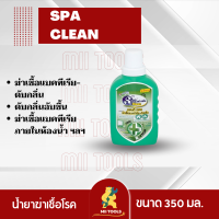 !!!พร้อมส่ง!!! Spa Clean น้ำยาฆ่าเชื้อโรค สปาคลีน แฮนดี้แมน ฆ่าเชื้อแบคทีเรีย-ดับกลิ่น เพื่อสุขอนามัยที่ดี กลิ่นไฮจีนิค ซอฟท์ ปริมาณ 350 มล.