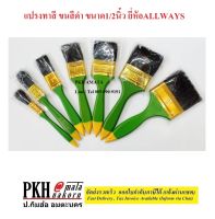 แปรงทาสี ขนสีดำ มีหลายขนาดให้เลือก ( 0.5นิ้ว-3นิ้ว) ยี่ห้อALLWAYS แพ็ค 12 ชิ้น/กล่อง