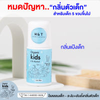 H&amp;T โลออนเด็ก โรออนเด็ก ลดกลิ่นตัวเด็ก ระงับกลิ่นเต่าลูก เน้นอ่อนโยนต่อผิว กลิ่นหอมสะอาด ปลอดภัย ผ่านมาตราฐาน อ.ย. เลขจด9416400025526 พร้อมส่ง