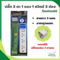 ปลั๊ก 3 ตา 1 แถว 1 สวิตข์ 3 ช่อง สายยาว 3 ม. แถมตัวต่อ Sentoshi