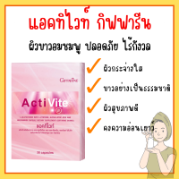 แอคทิไวท์ ผสม แอล-กลูตาไธโอน กิฟฟารีน Acti Vite Giffarine ผิวขาว อมชมพู ปลอดภัย ไร้กังวล