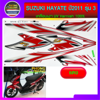 สติกเกอร์ SUZUKI HAYATE ปี 2011 รุ่น 3 สติกเกอร์มอไซค์ SUZUKI HAYATE ปี 2011 รุ่น 3 (สีสวย สีสด สีไม่เพี้ยน)