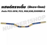 (โปร++) แฮนด์ทรงเตี้ย (สตีท) สำหรับ MSX,KSR,ZOOMER-X (22 มิล) ลายปล้อง (สแตนเลสแท้) สีทอง+ไทเทเนี่ยม ราคาถูก อะไหล่มอเตอร์ไซค์ อะไหล่แต่งมอเตอร์ไซค์  แต่งรถ อะไหล่รถมอเตอร์ไซค์