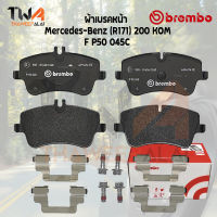 Brembo Ceramic ผ้าเบรคหน้า Mercedes-Benz (R171) 200 KOM P50 045C