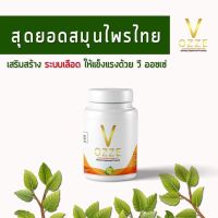 ของแท่100% วี ออซเซ่ ผลิตภัณฑ์ เสริมอาหาร 1 กระปุก 60 แคปซูล ปรับโคงสร้างเลือด ล่างสารพิษในร่างกาย สำรับผู้ต้องการดูแลสุขภาพ