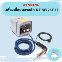 WINNING เครื่องเชื่อมพลาสติก NT-WJ25T-II