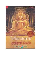 ไหว้พระประธาน 77 จังหวัด +DVD