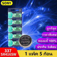 ถ่านกระดุม Sony 337 หรือ SR416SW  ของแท้ 1.55V 0% mercury ถ่าน จำหน่ายแผงละ 5ก้อน