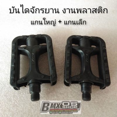 บันไดจักรยานพลาสติก บันไดจักรยานแม่บ้าน บันไดจักรยานbmx บันไดจักรยานแกนใหญ่ บันไดจักรยานแกนเล็ก