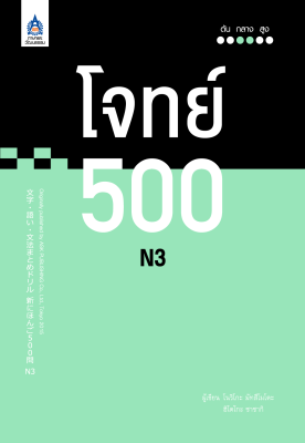 หนังสือเรียนภาษาญี่ปุ่น โจทย์ 500 N3